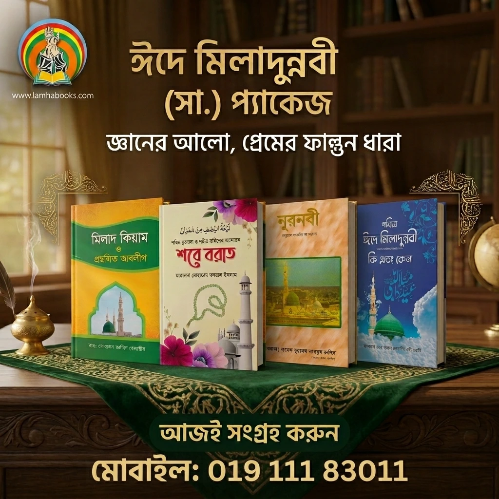 ঈদে মিলাদুন্নবী(সাঃ) উপলক্ষে স্পেশাল কম্বো প্যাকেজের ৪টি বই